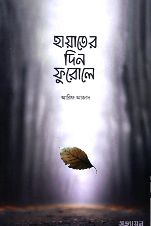 [9789849859161] হায়াতের দিন ফুরোলে