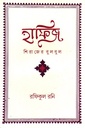 হাফিজ : শিরাজের বুলবুল