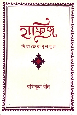[9789849735595] হাফিজ : শিরাজের বুলবুল