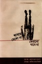আমায় ডেকো না ফেরানো যাবে না