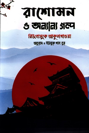 [9781556156786e] রাশোমন ও অন্যান্য গল্প