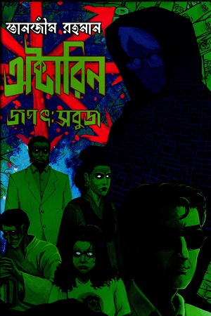 [8902300000006] অক্টারিন জগৎ সবুজ