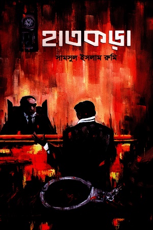 [8902500000004] হাতকড়া