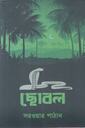 ছোবল
