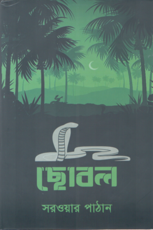 [9781556156786XX] ছোবল