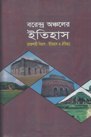 [9844613065] বরেন্দ্র অঞ্চলের ইতিহাস