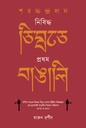 শরচ্চন্দ্র দাস : নিষিদ্ধ তিব্বতে প্রথম বাঙালি