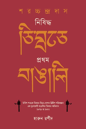 [9789849865988] শরচ্চন্দ্র দাস : নিষিদ্ধ তিব্বতে প্রথম বাঙালি