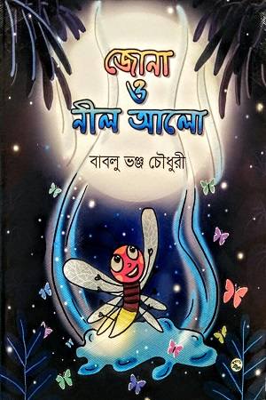 [9789849050032] জোনা ও নীল আলো