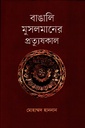 বাঙালি মুসলমানের প্রত্যুষকাল