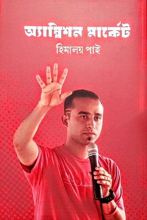 [9789849769095] অ্যাম্বিশন মার্কেট