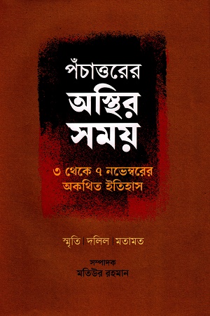 [9789849870012] পঁচাত্তরের অস্থির সময়