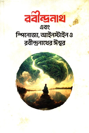 [9789849714415] রবীন্দ্রনাথ এবং স্পিনোজা, আইনস্টাইন ও রবীন্দ্রনাথের ঈশ্বর