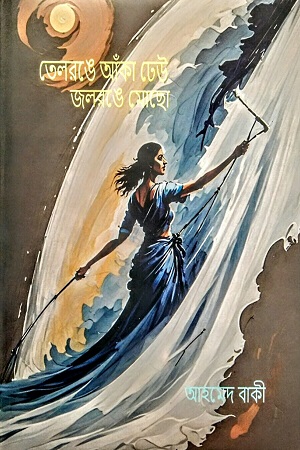 [9789849681199] তেলরঙে আঁকা ঢেউ জলরঙে মোছো