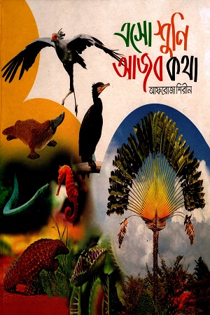 [9789849345664x] এসো শুনি আজব কথা