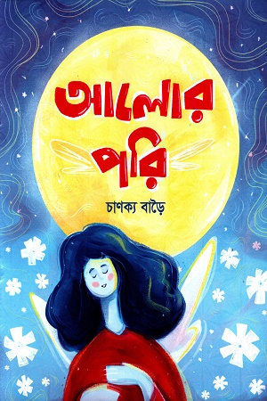 [9789849828013] আলোর পরি
