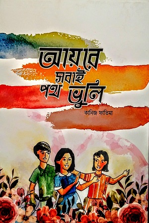 [9789849605379] আয়রে সবাই পথ ভুলি