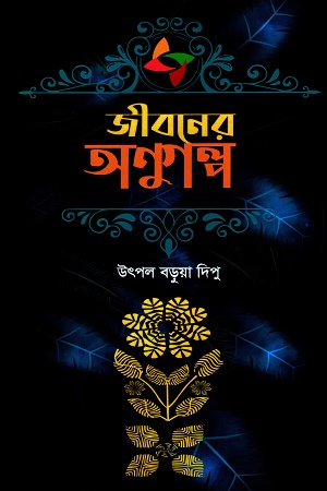 [9781492032649] জীবনের অণুগল্প