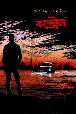 [8925300000005] কন্ট্রোল (বেগ-বাস্টার্ড সিরিজ ৭)