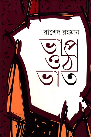 [9789849850519] ভাপ ওঠা ভাত