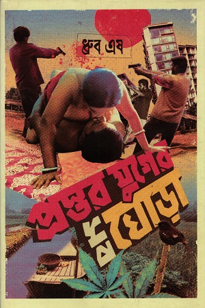 [9789849843924] প্রস্তরযুগের সব ঘোড়া