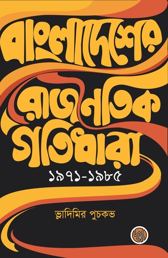 [9789849814931] বাংলাদেশের রাজনৈতিক গতিধারা ১৯৭১-১৯৮৫