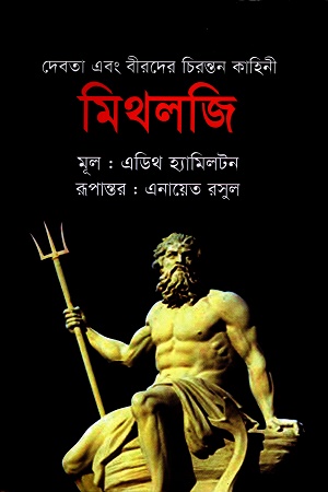 [9789849122722x] মিথলজি