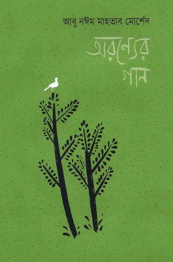 [9789843554222] অরণ্যের গান