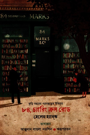 [9789849757245] ৮৪, চ্যারিং ক্রস রোড