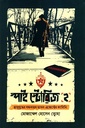 স্পাই স্টোরিজ ২