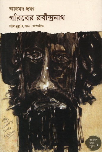 [9789849423348] গরিবের রবীন্দ্রনাথ (আহমদ ছফা স্মৃতি ১)