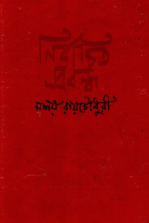 [9788192367354] নির্বাচিত প্রবন্ধ