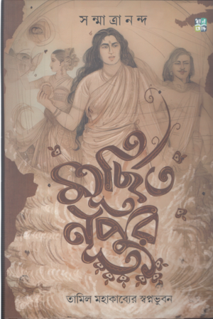 [9788196751043] মূর্ছিত নূপুর