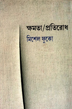 [8946300000000] ক্ষমতা/প্রতিরোধ