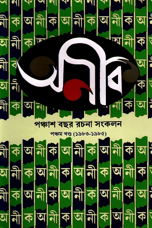 [8948900000008] অনীক পঞ্চাশ বছর রচনা সংকলন (৫ম )