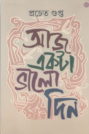 [9788196834340] আজ একটা ভালো দিন