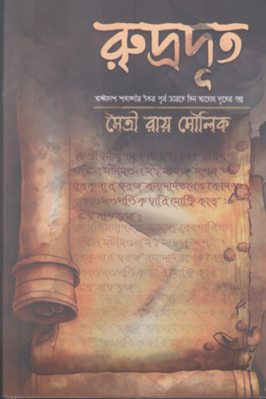 [9789390725144] রুদ্রদূত