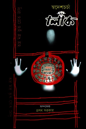 [8951600000001] মন্ত্র তন্ত্র ভূত প্রেত যাদু ১৯বর্ষ ২৬ সংখ্যা জানুয়ারি ২০২৪