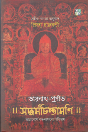 [9788196751074] তারনাথ প্রণীত সদ্ধর্মচিন্তামণি ভারতবর্ষে বুদ্ধ-শাসনের ইতিহাস