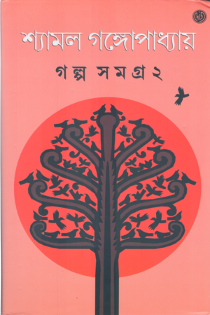 [9788119239832] গল্প সমগ্র ২
