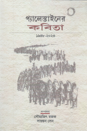 [9789394222489] প্যালেস্তাইনের কবিতা