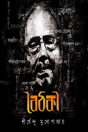 [9788195881314] বৈঠকী