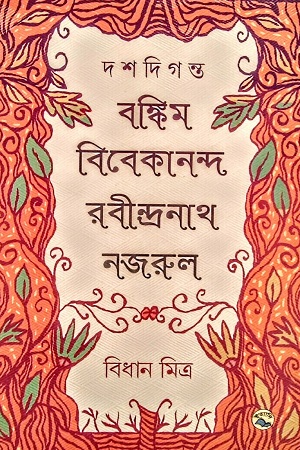 [9789849050551] দশদিগন্ত : বঙ্কিম-বিবেকানন্দ-রবীন্দ্রনাথ-নজরুল