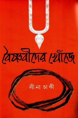 [9788196624460] বৈষ্ণবীদের খোঁজে