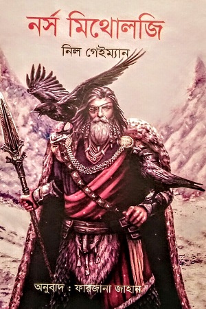 [9789849727729] নর্স মিথোলজি