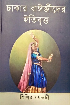 [9789849727750] ঢাকার বাঈজীদের ইতিবৃত্ত