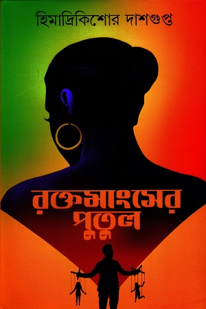 [9789395635738] রক্তমাংসের পুতুল