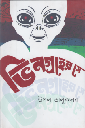 [9789848084618] ভিনগ্রহের সে