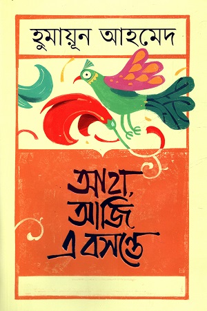 [9789849751083] আহা, আজি এ বসন্তে