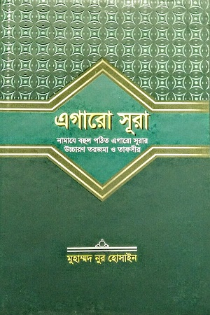 [8966200000009] এগারো সূরা